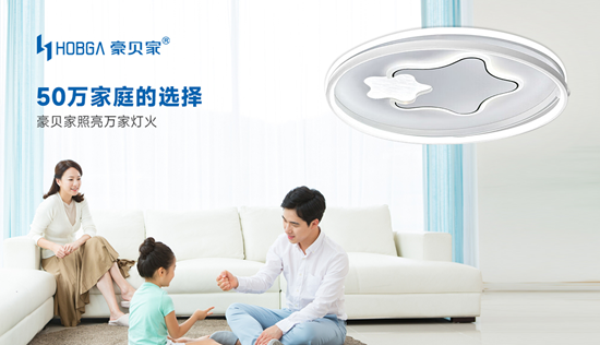 豪貝家照明：萬家燈火里，總有一盞為你而溫柔