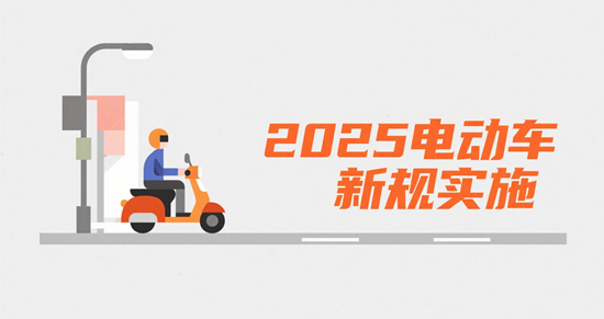 2025電動車新規實施：一場重塑出行生態的硬核革命