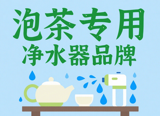 泡茶專用凈水器品牌：活水系統(tǒng)+礦物質(zhì)保留