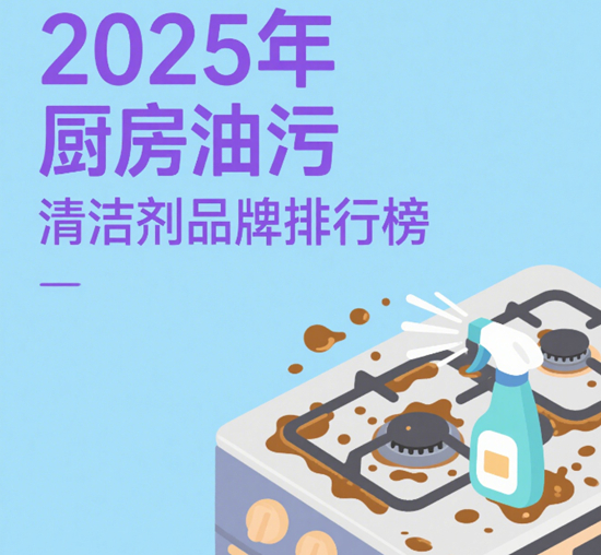 2025年廚房油污清潔劑品牌排行榜：強力去重油實測