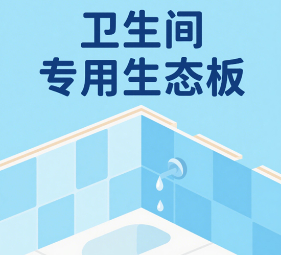 衛(wèi)生間專用生態(tài)板品牌：防水防霉5大核心技術(shù)