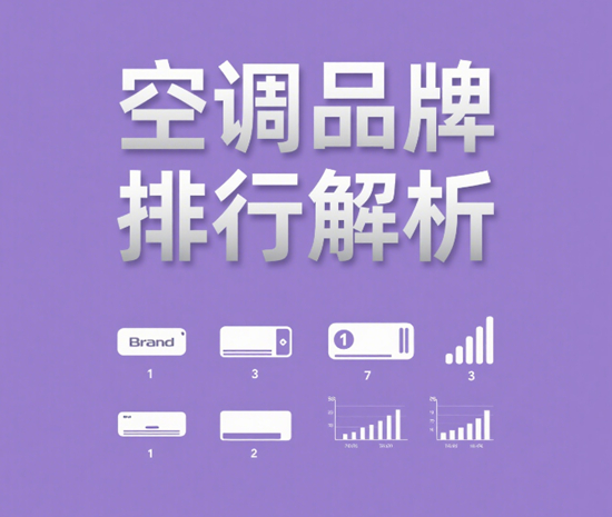空調(diào)品牌排行解析：消費者的選擇趨勢