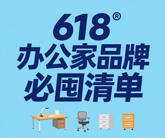618辦公家具品牌必囤清單：企業(yè)采購省錢攻略