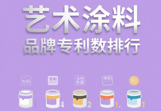 藝術(shù)涂料品牌專利數(shù)排行｜技術(shù)流品牌硬核對比
