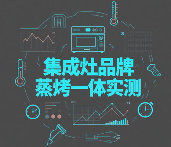 集成灶品牌蒸烤一體實測：烘焙達人的終極選擇