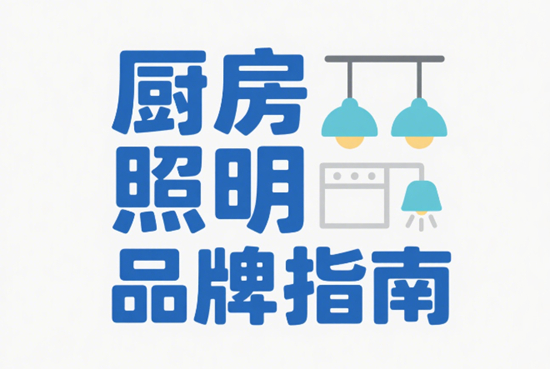 廚房照明品牌指南：防眩光設計提升烹飪體驗