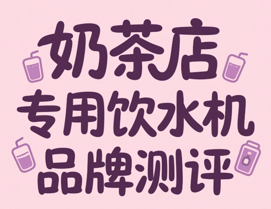 奶茶店專用飲水機品牌測評：出水量與溫控精準度對比