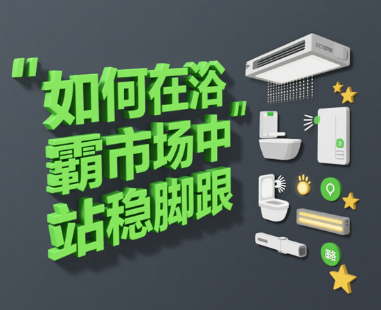 如何在浴霸市場中站穩腳跟：品牌戰略解析