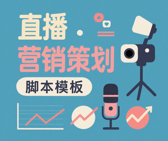 直播營銷策劃腳本模板：帶貨話術與節奏設計的關鍵要素