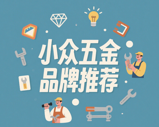 小眾五金品牌推薦：冷門但實用的進口工具品牌