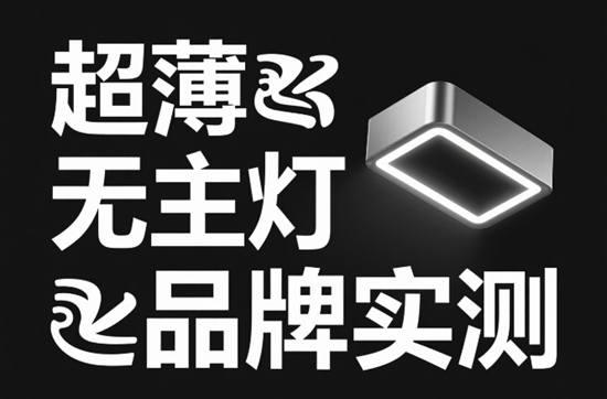 超薄無主燈品牌實測：3cm厚度如何征服極簡吊頂？
