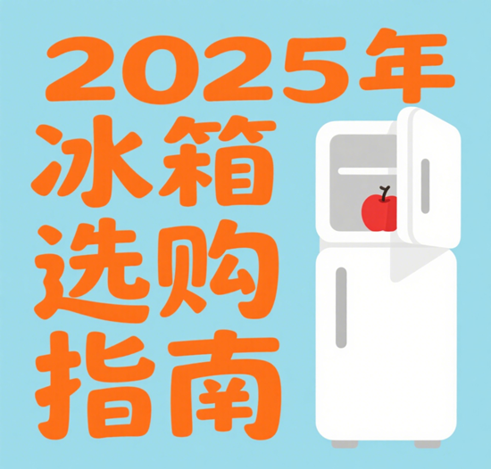 ??2025年冰箱選購指南：用戶口碑TOP10品牌揭秘！