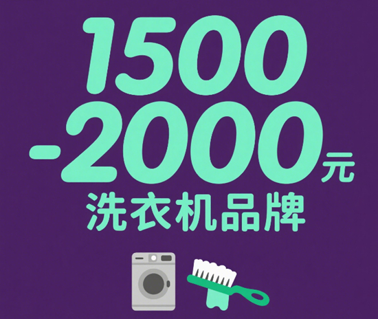 1500-2000元洗衣機品牌甜區：性價比天花板在哪？