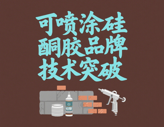 可噴涂硅酮膠品牌技術突破：復雜結構施工新方案