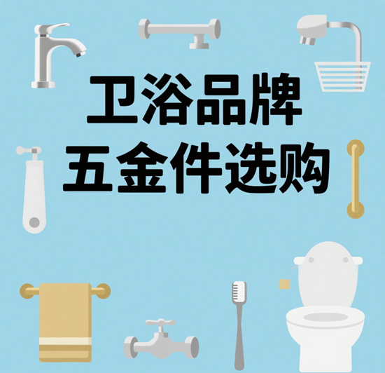 衛浴品牌五金件選購：龍頭/角閥/軟管避坑指南