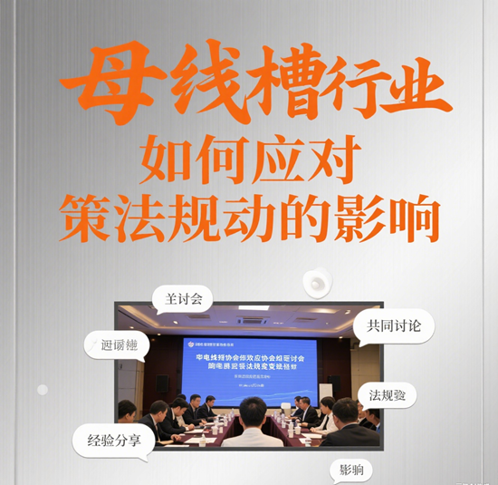 政策風向標：母線槽行業如何應對政策法規變動的影響