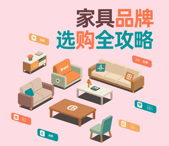 家具品牌選購(gòu)全攻略：從預(yù)算到風(fēng)格的終極指南