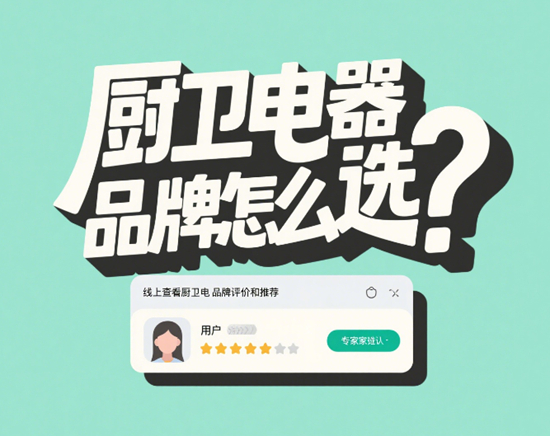 廚衛(wèi)電器品牌怎么選？2025年性?xún)r(jià)比之王TOP8盤(pán)點(diǎn)