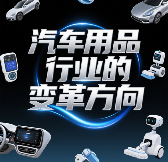如何在汽車(chē)用品行業(yè)變革中把握市場(chǎng)趨勢(shì)？