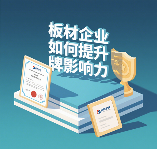 ??市場觀察：板材企業如何提升品牌影響力??