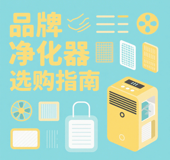品牌凈化器選購指南：如何根據(jù)個(gè)人需求選擇合適的凈化器？