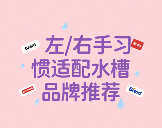 左/右手習(xí)慣適配水槽品牌推薦｜人體工學(xué)設(shè)計(jì)測評