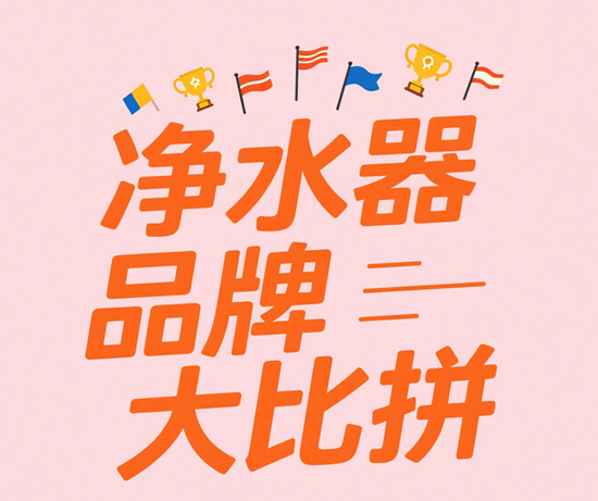 凈水器品牌大比拼，誰是行業領導者？