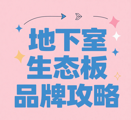 地下室生態板品牌攻略：防潮防蛀雙效保障