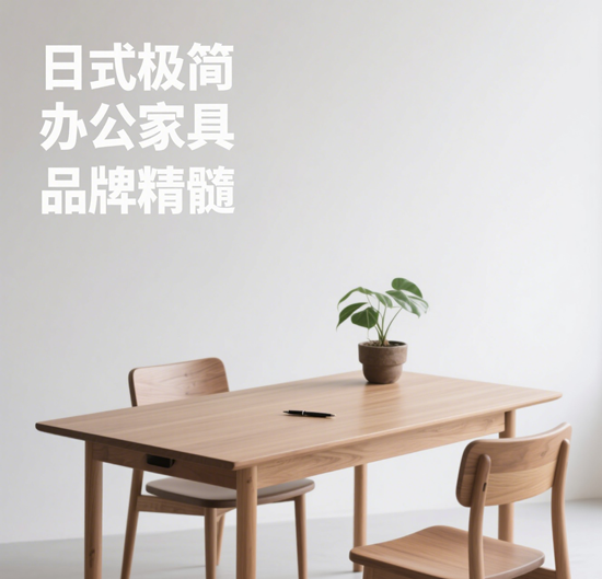 日式極簡辦公家具品牌精髓：收納+原木美學
