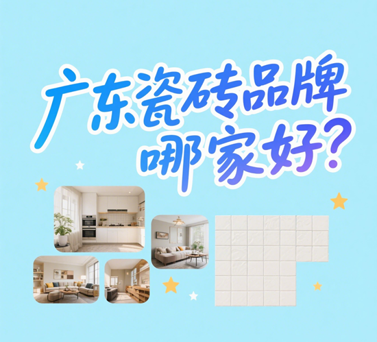 廣東瓷磚品牌哪家好？佛山產(chǎn)區(qū)十大品牌盤點