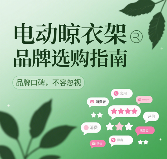 電動晾衣架品牌選購指南：2025年語音控制與烘干功能深度解析