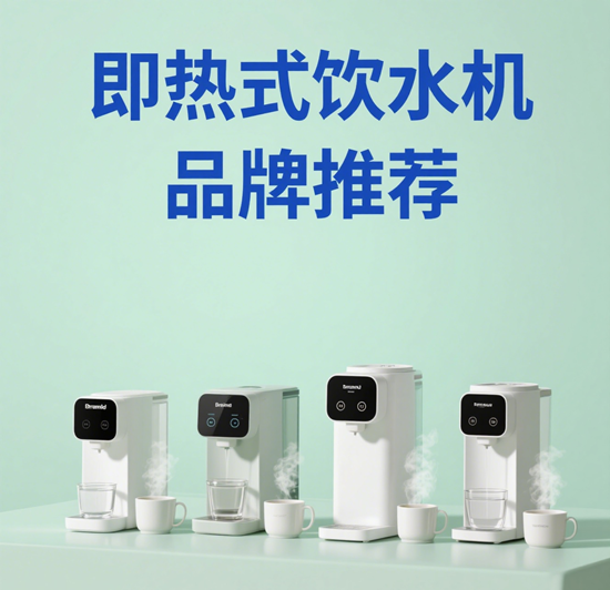 即熱式飲水機品牌推薦：3秒出熱水型號真實體驗