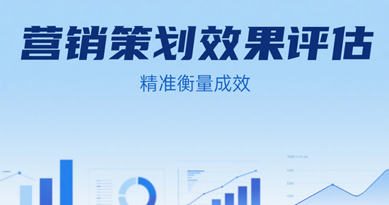 營(yíng)銷策劃效果評(píng)估：5個(gè)關(guān)鍵指標(biāo)與數(shù)據(jù)分析工具推薦