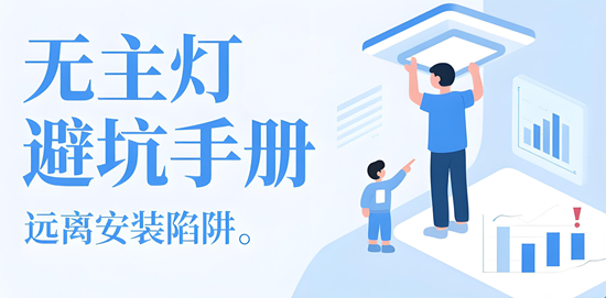 無(wú)主燈小白避坑手冊(cè)：這5個(gè)品牌包教包會(huì)包安裝