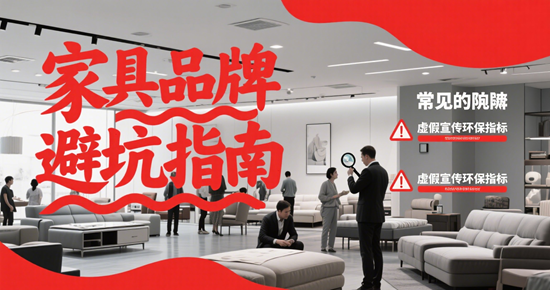 家具品牌避坑指南：這些網(wǎng)紅品牌真的值得買嗎？