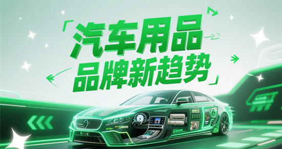 汽車用品品牌新趨勢(shì)，探索未來駕駛新可能！
