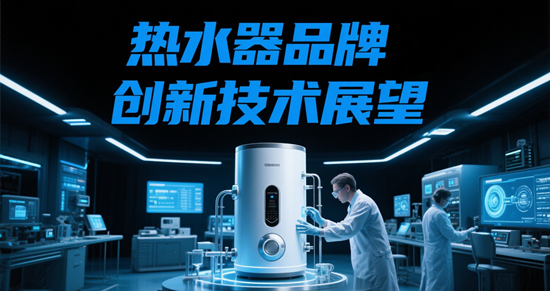 熱水器品牌創新技術展望：新材料與新工藝的應用