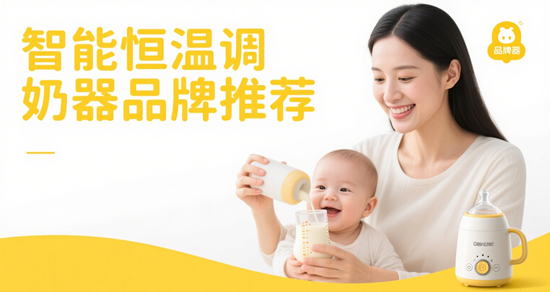 智能恒溫調奶器品牌推薦：沖泡奶粉秒精準