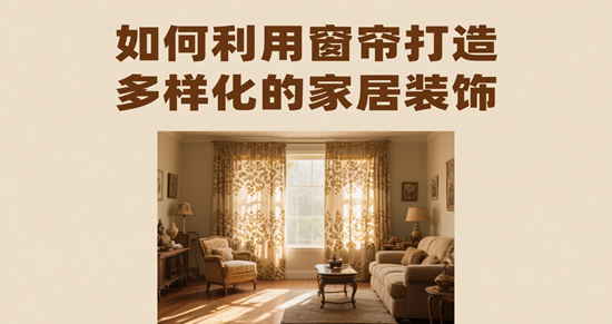 窗簾與混搭風格：如何利用窗簾打造多樣化的家居裝飾