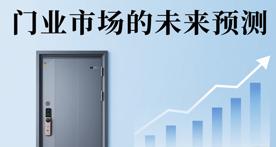 消費趨勢：門業市場的未來預測