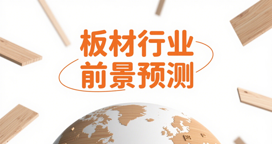 板材行業前景預測：環保與創新引領未來