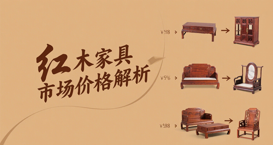 紅木家具市場價格解析：影響價格的因素有哪些？
