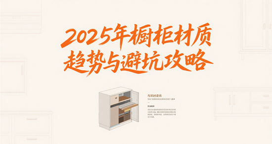 環保+智能+高顏值！2025年櫥柜材質趨勢與避坑攻略