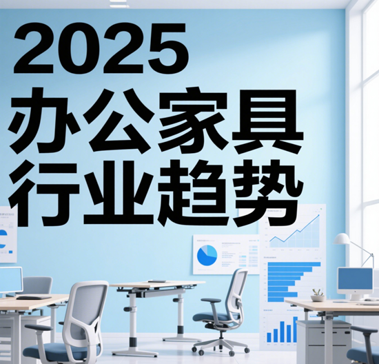 2025辦公家具行業趨勢｜智能/環保/模塊化品牌崛起
