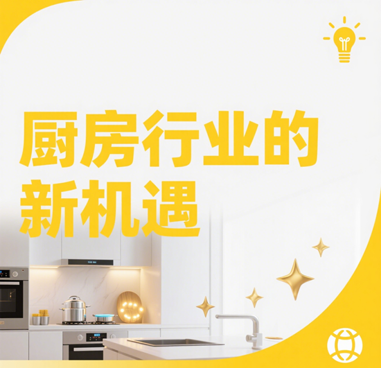 廚房行業(yè)的新機(jī)遇：健康意識(shí)提升帶來(lái)的市場(chǎng)變革