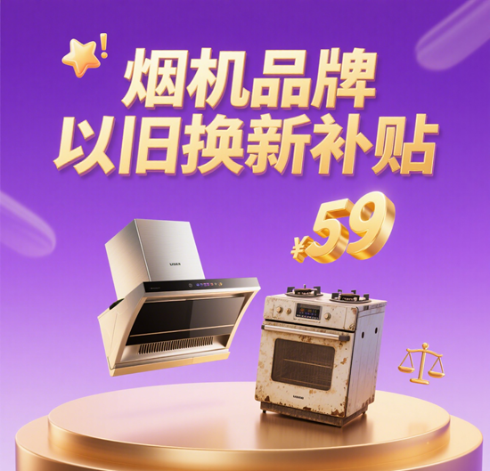 煙機品牌以舊換新補貼：最高省2000元，綠色煥新正當季