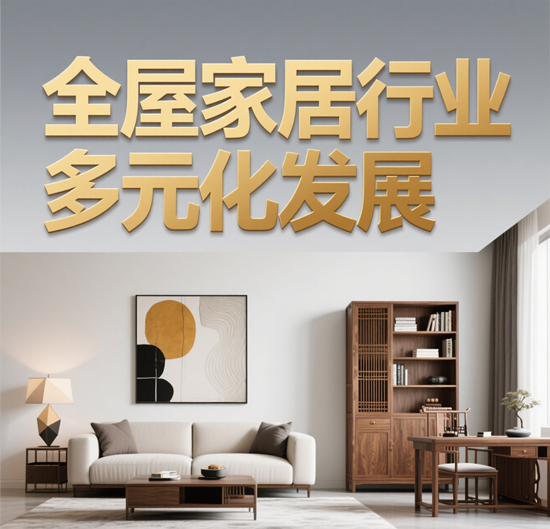 全屋家居市場：企業競爭下的行業多元化發展