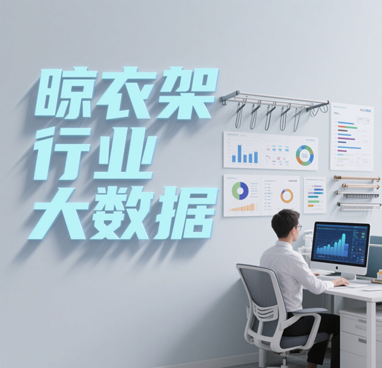 晾衣架行業大數據：如何利用數據驅動市場增長