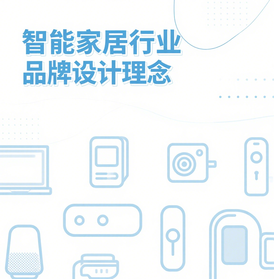 智能家居行業品牌設計理念：簡約、時尚與實用的完美融合