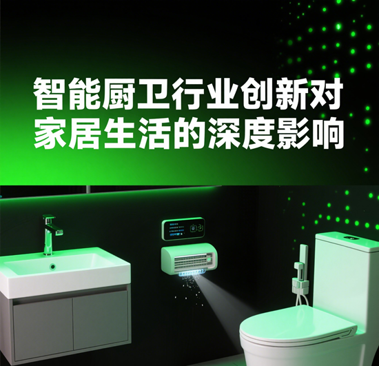 智能廚衛：行業創新對家居生活的深度影響